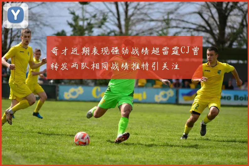 奇才近期表现强劲战绩超雷霆CJ曾转发两队相同战绩推特引关注