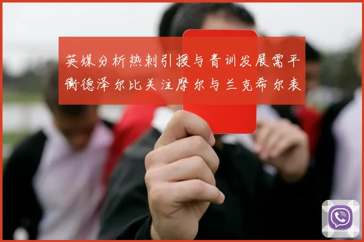 英媒分析热刺引援与青训发展需平衡德泽尔比关注摩尔与兰克希尔表现