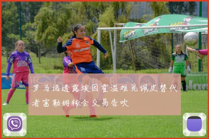 罗马诺透露埃因霍温难觅佩皮替代者富勒姆转会交易告吹