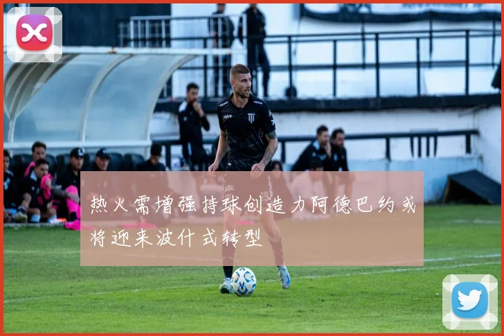 热火需增强持球创造力阿德巴约或将迎来波什式转型