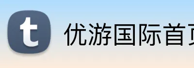 优游国际首页 Logo
